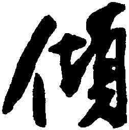 傾,米芾,書法字典